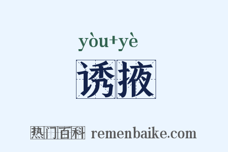 诱掖是什么意思的图片